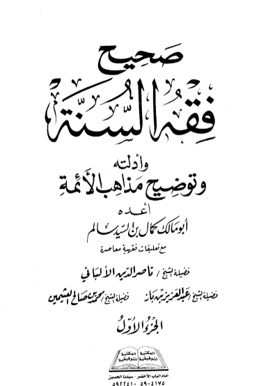 صحيح فقه السنة وادلته وتوضيح مذاهب الأئمة 1