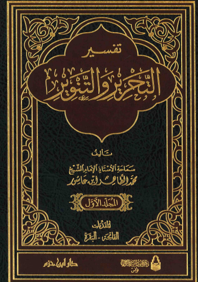 تفسير التحرير والتنوير / المجلد الاول