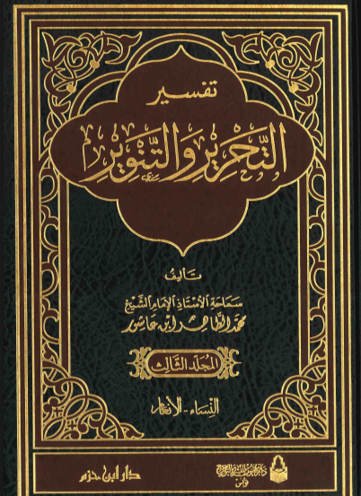 تفسير التحرير والتنوير / المجلد الثالث