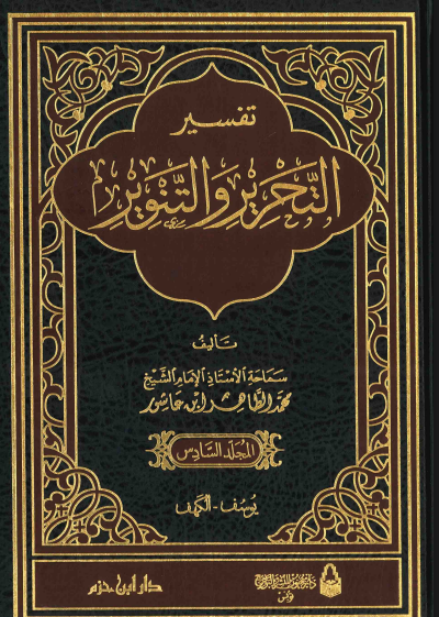 تفسير التحرير والتنوير / المجلد السادس
