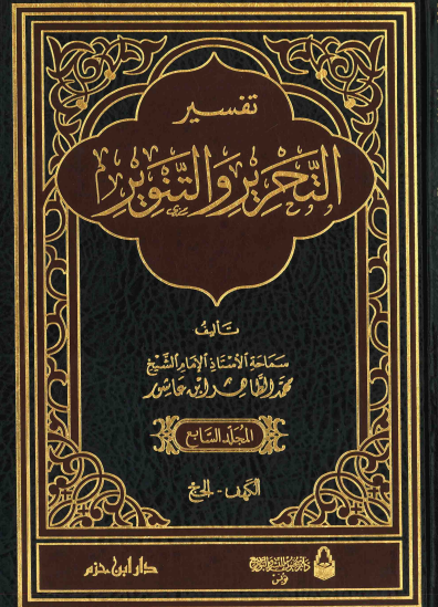 تفسير التحرير والتنوير / الجزء السابع