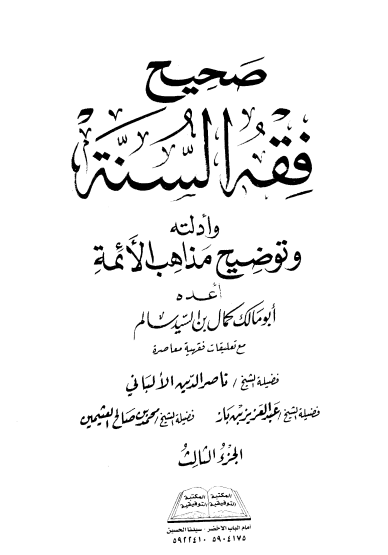 صحيح فقه السنة وأدلته وتوضيح مذاهب الائمة 3