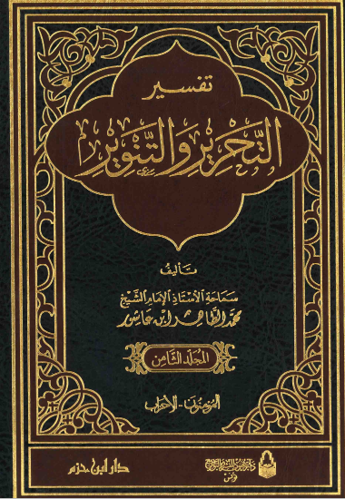 تفسير التحرير والتنوير / المجلد الثامن