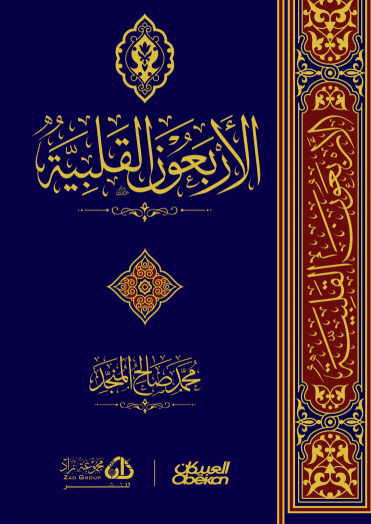 الأربعون القلبية