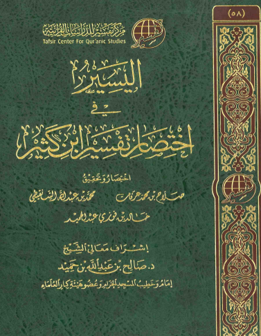 اليسير في اختصار تفسير ابن كثير / المجلد الاول