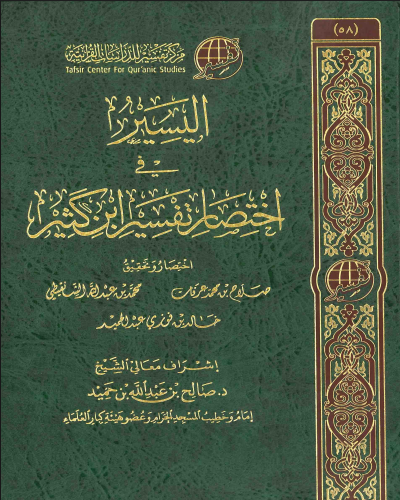 اليسير في اختصار تفسير ابن كثير / المجلد الثاني