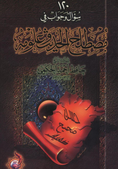 120 سؤال وجواب في مصصطلح الحديث وعلومه