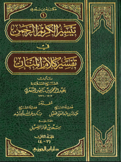 تيسير الكريم الرحمن في تفسير كلام المنان / المجلد الثاني