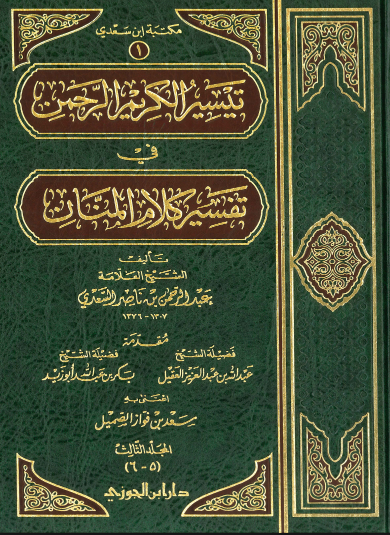 تيسير الكريم الرحمن في تفسير كلام المنان / المجلد الثالث