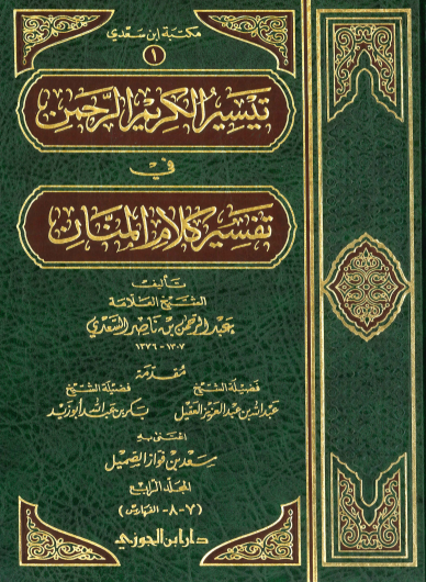 تيسير الكريم الرحمن في تفسير كلام المنان / المجلد الرابع