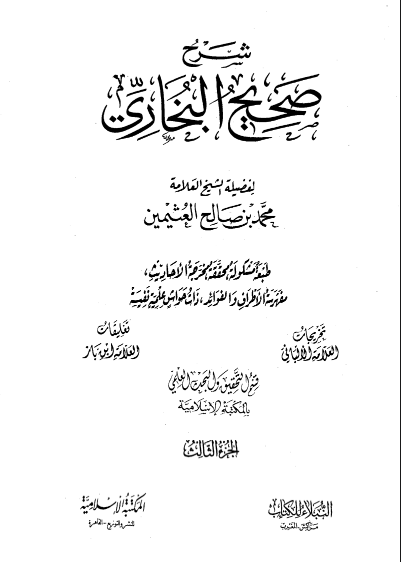 شرح صحيح البخاري الجزء الثالث