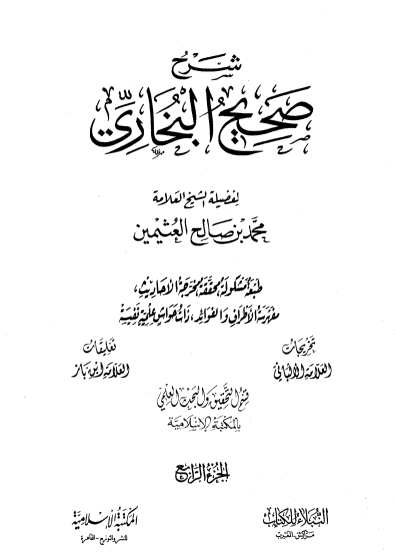 شرح صحيح البخاري الجزء الرابع