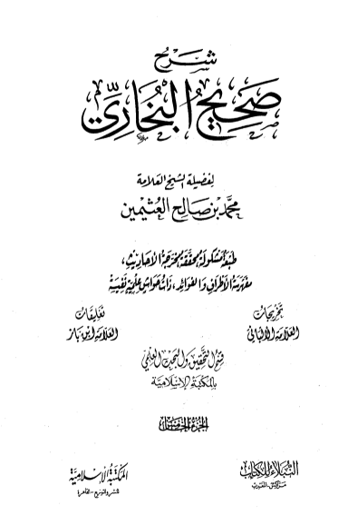 شرح صحيح البخاري الجزء الخامس