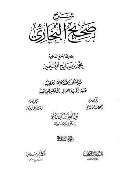 شرح صحيح البخاري الجزء السابع