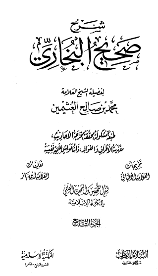 شرح صحيح البخاري الجزء التاسع