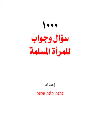 1000 سؤال وجواب للمرأة المسلمة