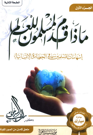 ماذا قدم المسلمون للعالم