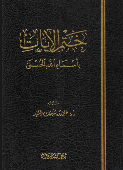 ختم الايات بأسماء الله الحسنى