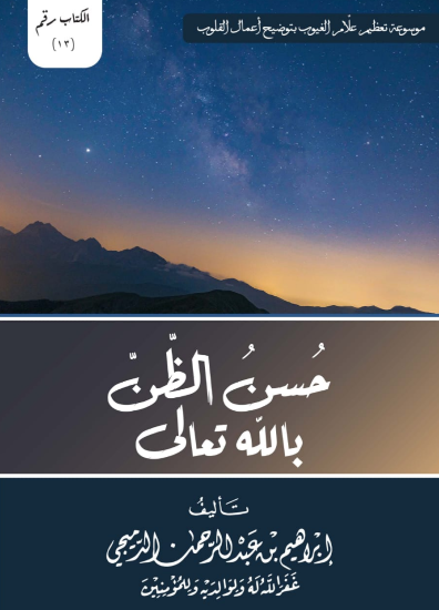 حسن الظن بالله تعالى