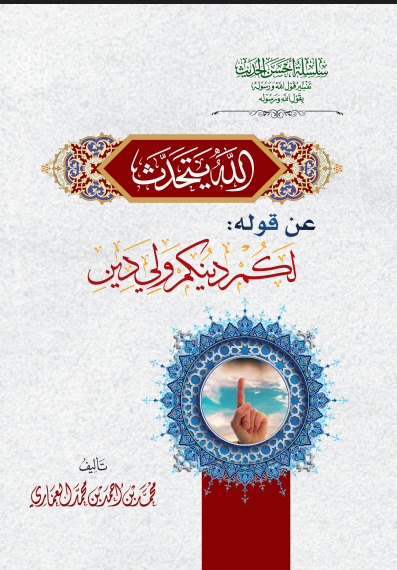 الله يتحدث عن قوله لكم دينكم ولي دين
