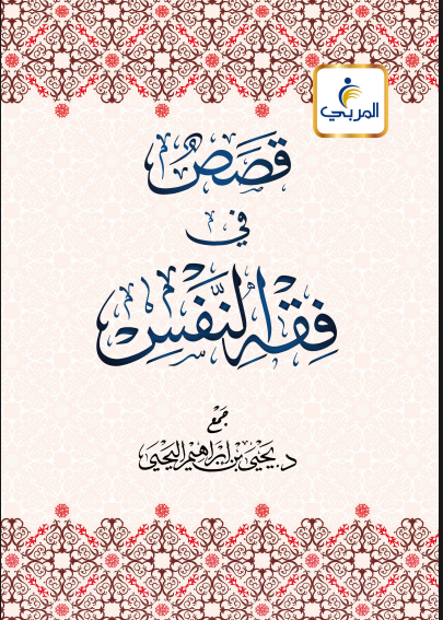 قصص في فقه النفس