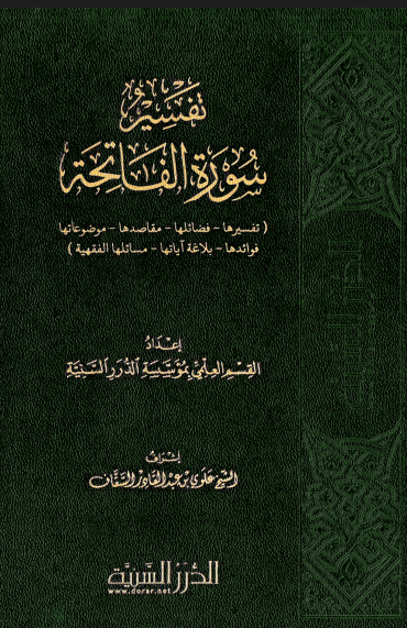 تفسير سورة الفاتحة