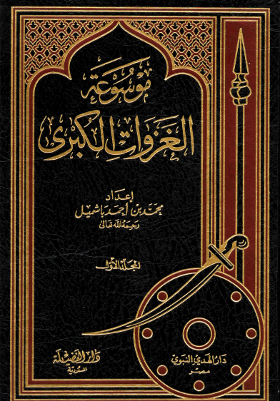 موسوعة الغزوات الكبرى / صلح الحديبية / المجلد الاول