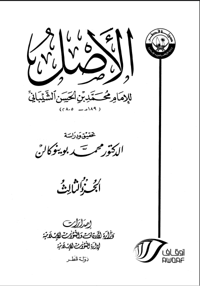 الأصــــــل / الجزء الثالث