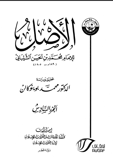 الأصـــــــل/ الجزء السادس