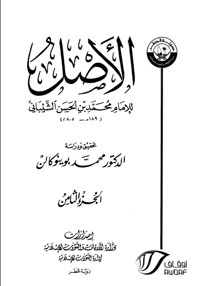 الأصـــــل / الجزء الثامن