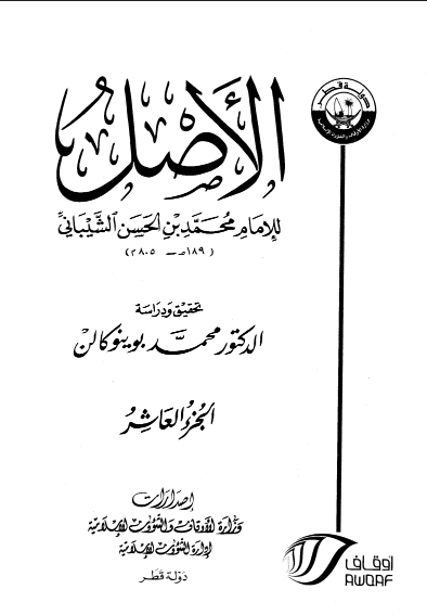 الأصــــــل / الجزء العاشر