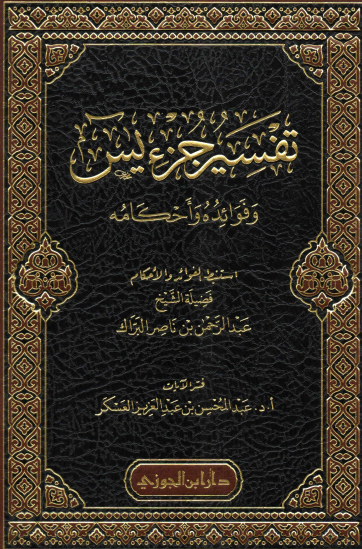 تفسير جزء يس وفوائده وأحكامه