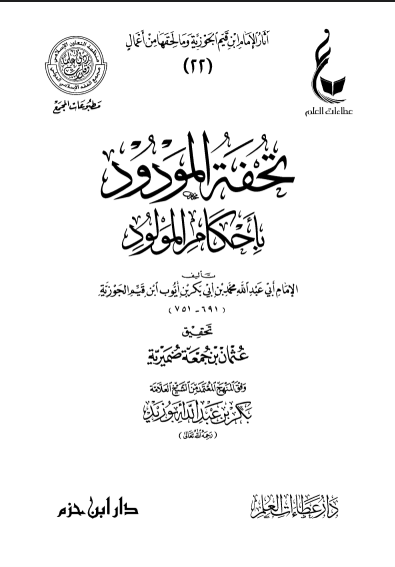 تحفة المودود بأحكام المولود