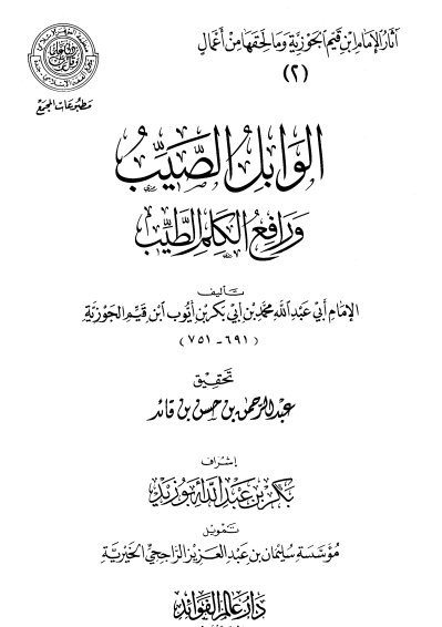 الوابل الصيب ورافع الكلم الطيب / الجزء الثاني