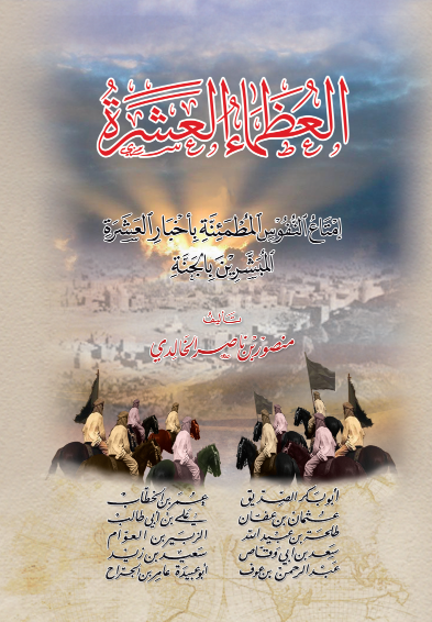 العظماء العشرة