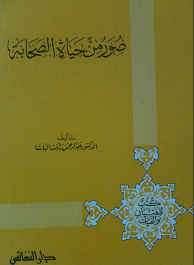 صور من حياة الصحابا