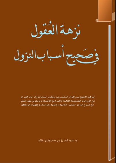 نزهة العقول في أسباب النزول