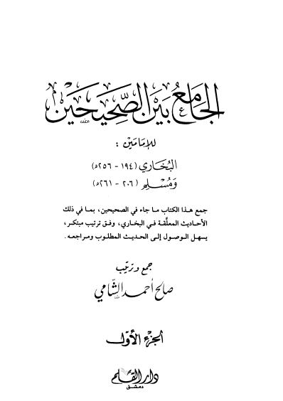 الجامع بين الصحيحن / الجزء الاول