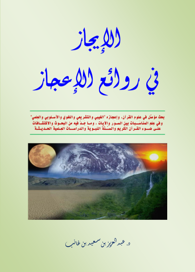 الإيجاز في روائع الإعجاز