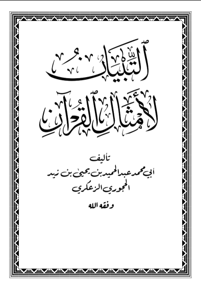 التبيان لامثال القران