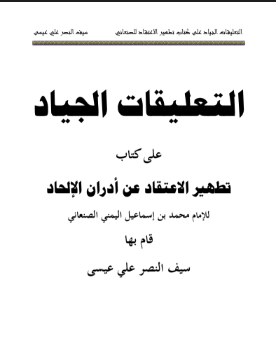 التعليقات الجياد على كتاب تطهير الاعتقاد عن ادران الإلحاد