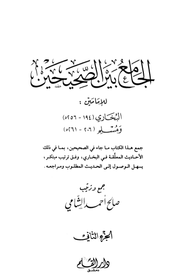 الجامع بين الصحيحين / الجزء الثاني