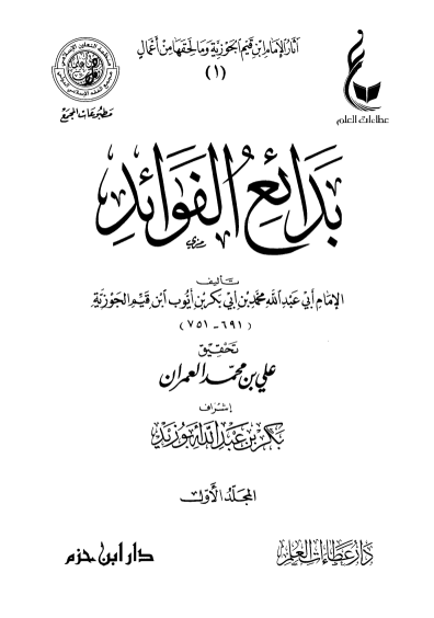 بدائع الفوائد / المجلد الأول