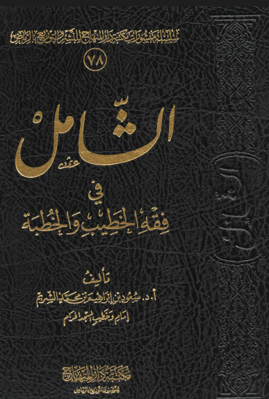 الشامل في فقه الخطيب والخطبة