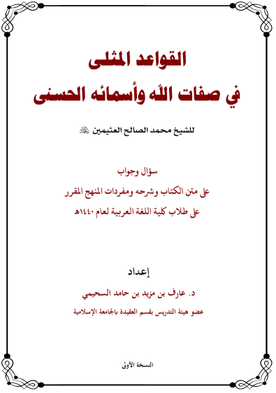 القواعد المثلى في صفات الله واسمائه الحسنى للشيخ محمد بن صالح العثيمين