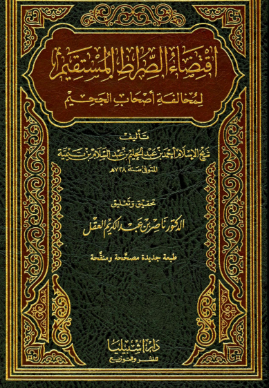 اقتضاء الصراط المستقيم لمخالفة اصحاب الجحيم  الجزء الاول