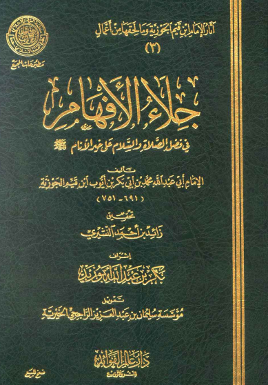 جلاء الافهام في فضل الصلاة والسلام على خير الانام صلى الله عليه وسلم