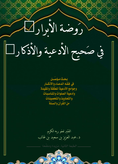 روضة الأبرار في صحيح الأدعية والأذكار