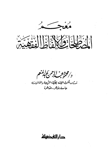 معجم المصطلحات والالفاظ الفقهية