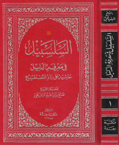 السلسبيل في معرفة الدليل